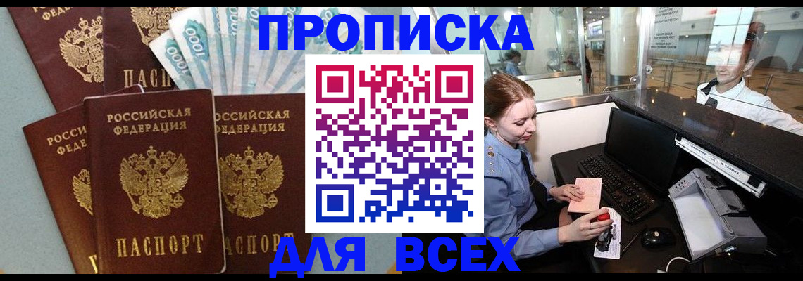временная регистрация для всех в Новороссийске