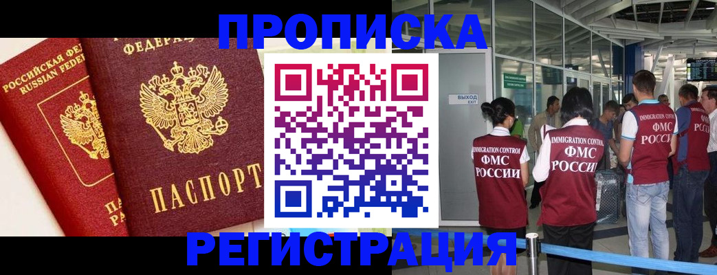 прописка гарантия в Новороссийске